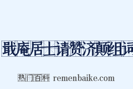 戢庵居士请赞济颠组词是什么意思的图片